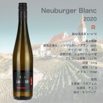 画像1: ラホフェル  ノイブルガー・ブラン  2020  /  Lahofer Neuburger Blanc 2020  🇨🇿 (1)