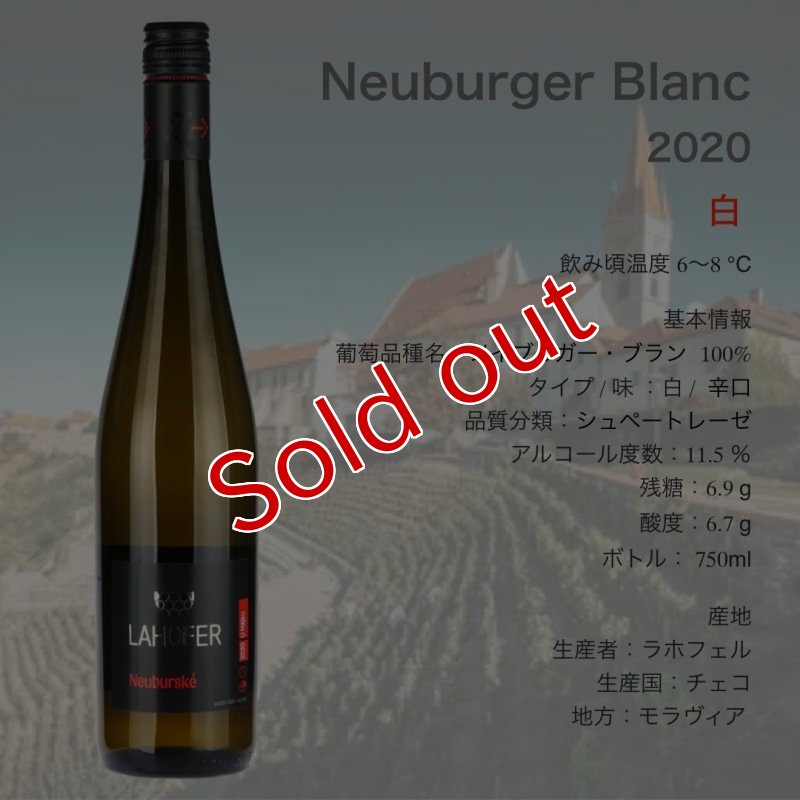 画像1: ラホフェル  ノイブルガー・ブラン  2020  /  Lahofer Neuburger Blanc 2020  🇨🇿 (1)