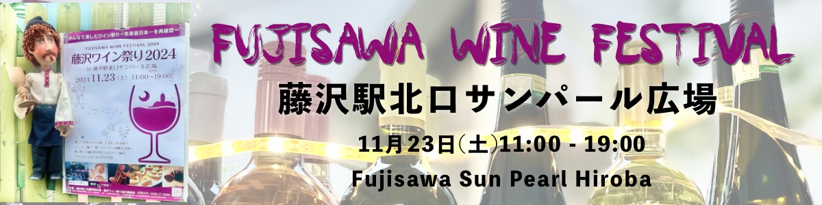 Fujisawa Wine Festival 2024